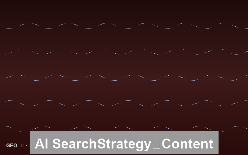 AI搜索的内部链接策略：内容网络构建