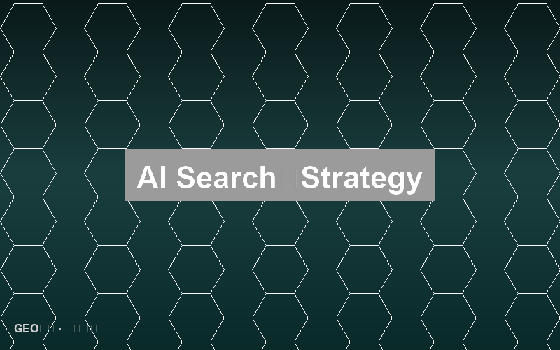 AI搜索的站点迁移：安全过渡策略