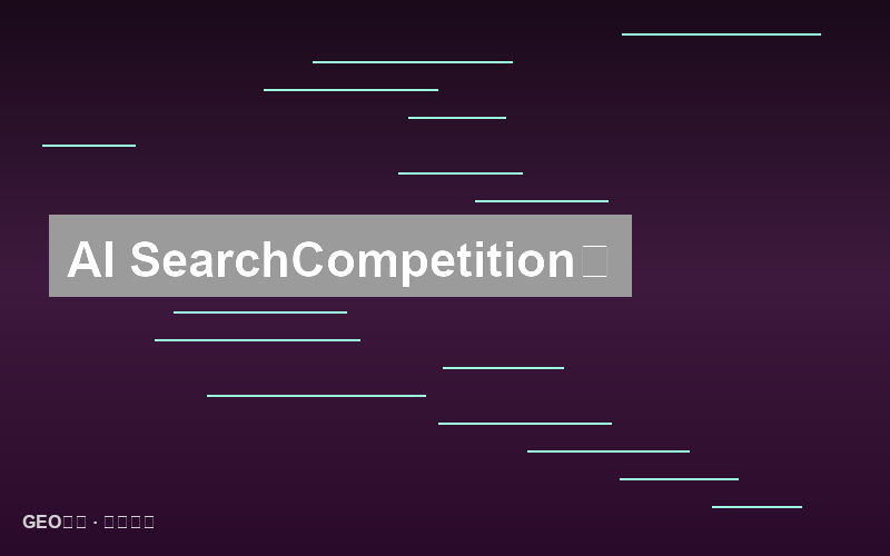 AI搜索的竞争对手监控：动态情报系统