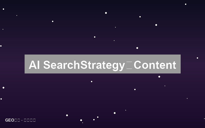 AI搜索的新闻策略：实时内容响应