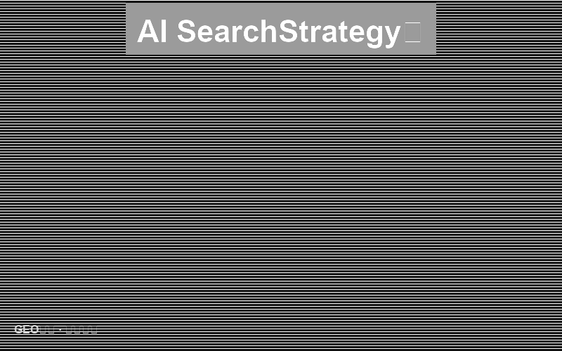 AI搜索的广告策略：付费与自然的协同