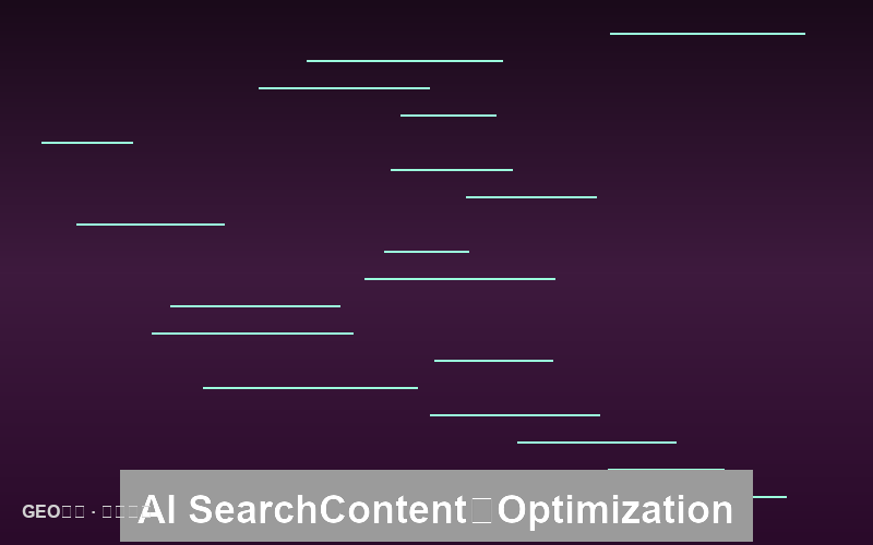 AI搜索的视觉内容：图片与视频优化