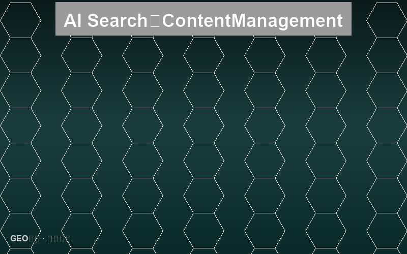 AI搜索的合规边界：内容责任与风险管理