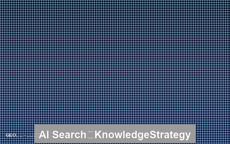 AI搜索的问答社区：知识沉淀策略