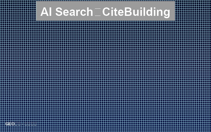 AI搜索的专家网络：权威引用建设
