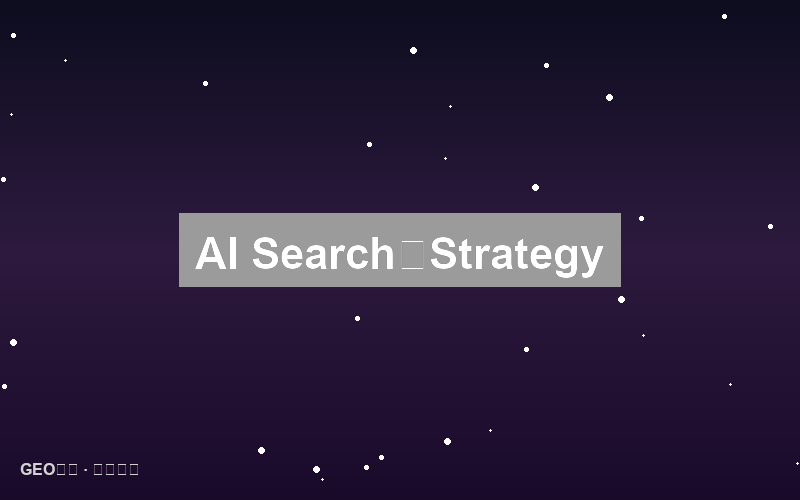 AI搜索的合作伙伴：生态共建策略