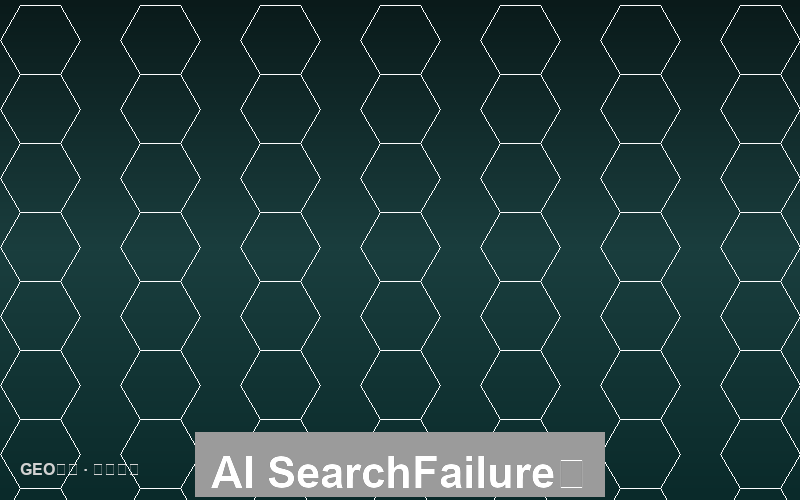 AI搜索的失败模式：避坑指南