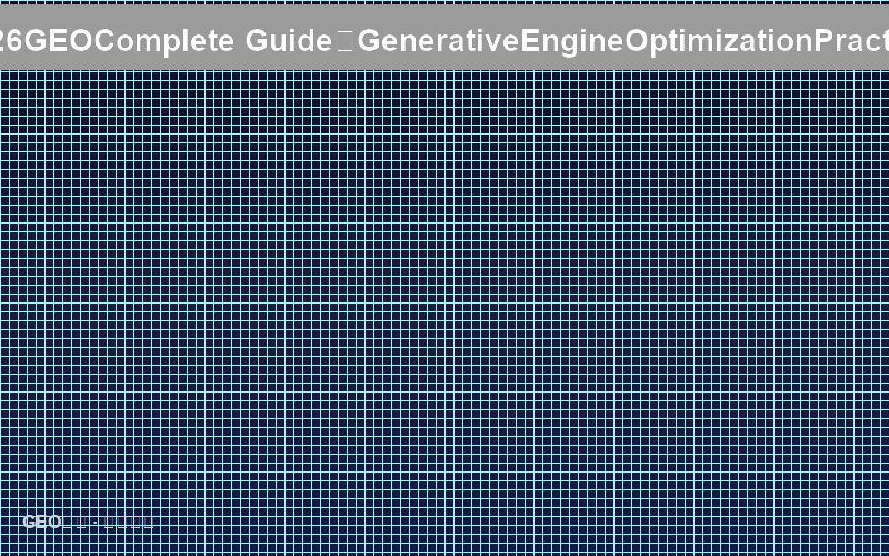2026年GEO完全指南：生成式引擎优化实战手册