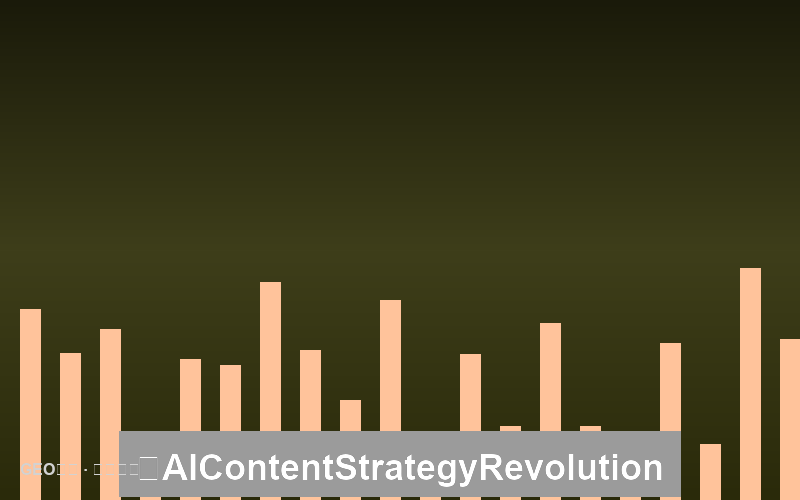 关键词意图深度解析：AI时代的内容策略革命