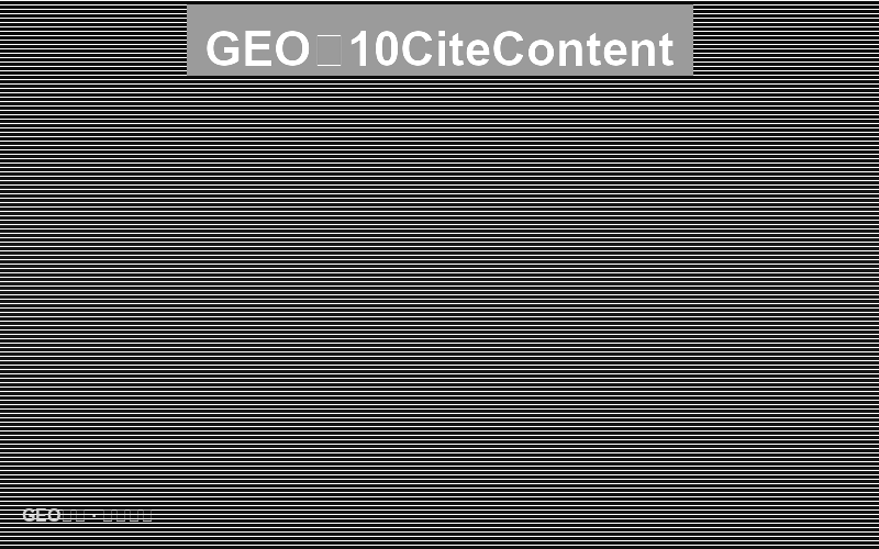 GEO提示词模板库：10套高引用率内容创作指令