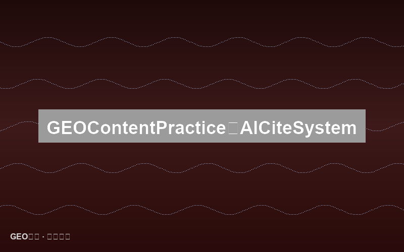 GEO内容实战技巧：从零开始构建AI引用体系