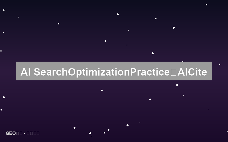 AI搜索摘要优化实战：如何在AI答案中获得顶部引用位置
