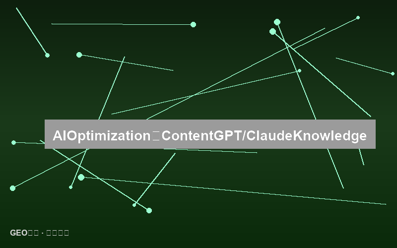 AI训练数据优化：如何让你的内容进入GPT/Claude的知识库