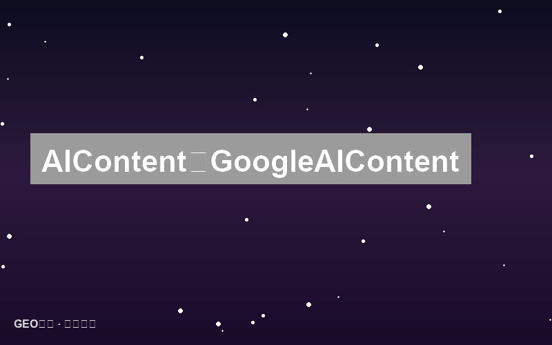 AI内容质量评分系统：Google如何评估AI生成内容的实用价值