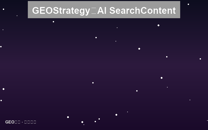 多语言GEO策略：AI搜索时代的内容国际化