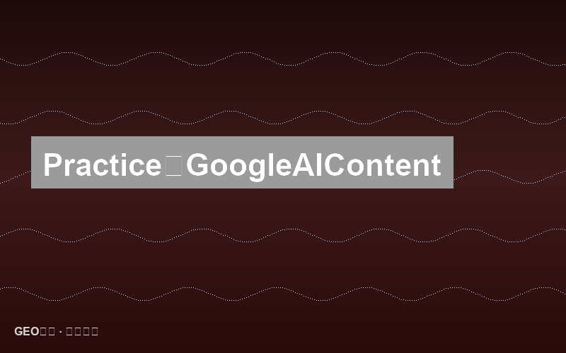 结构化数据实战：让Google和AI精准理解你的内容