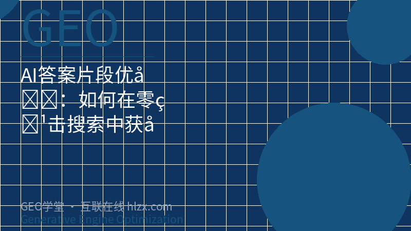 AI答案片段优化：如何在零点击搜索中获取流量