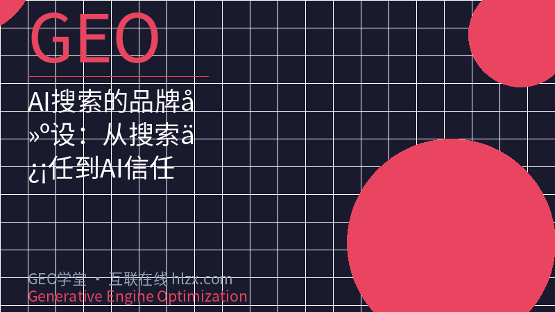 AI搜索的品牌建设：从搜索信任到AI信任