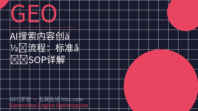 AI搜索内容创作流程：标准化SOP详解
