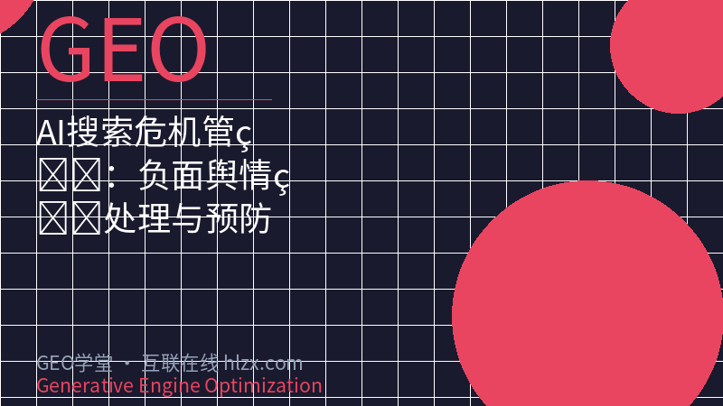 AI搜索危机管理：负面舆情的处理与预防