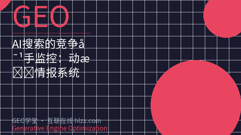AI搜索的竞争对手监控：动态情报系统