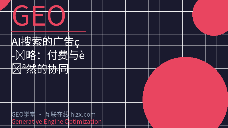 AI搜索的广告策略：付费与自然的协同