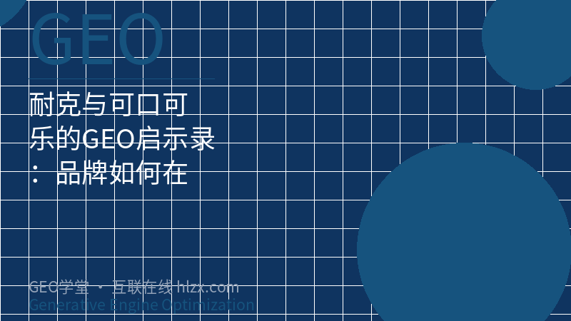 耐克与可口可乐的GEO启示录：品牌如何在AI对话中占领心智