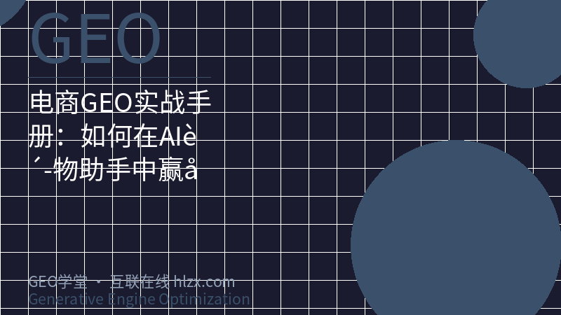 电商GEO实战手册：如何在AI购物助手中赢得推荐