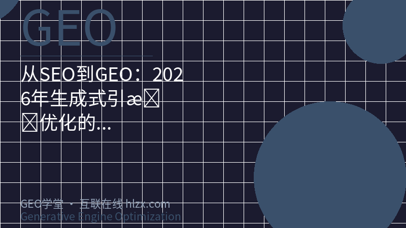 从SEO到GEO：2026年生成式引擎优化的实战转型指南