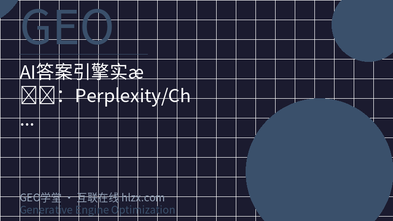 AI答案引擎实战：Perplexity/ChatGPT/Claude优化排名完全攻略