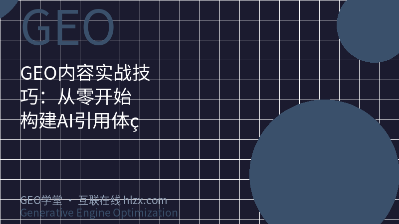 GEO内容实战技巧：从零开始构建AI引用体系