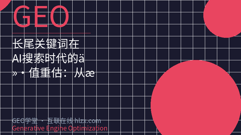长尾关键词在AI搜索时代的价值重估：从搜索量到意图匹配