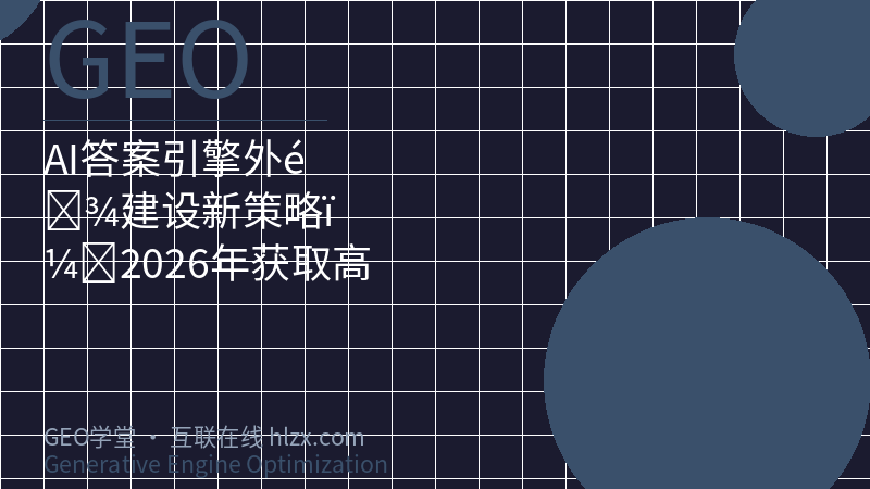 AI答案引擎外链建设新策略：2026年获取高权重引用的实战方法