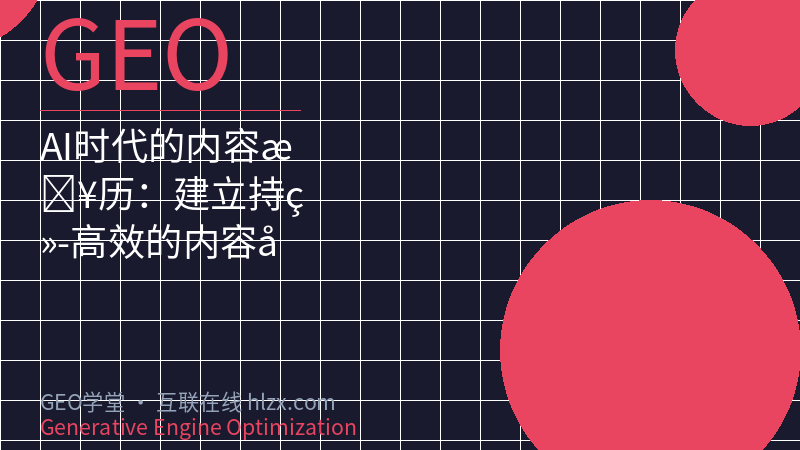 AI时代的内容日历：建立持续高效的内容发布节奏