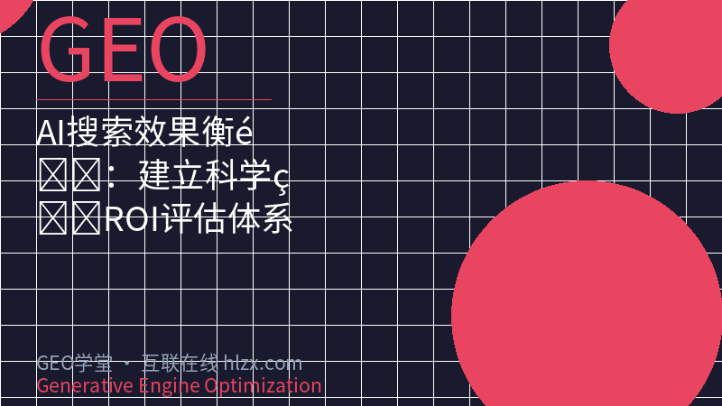 AI搜索效果衡量：建立科学的ROI评估体系