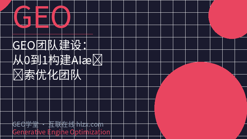 GEO团队建设：从0到1构建AI搜索优化团队
