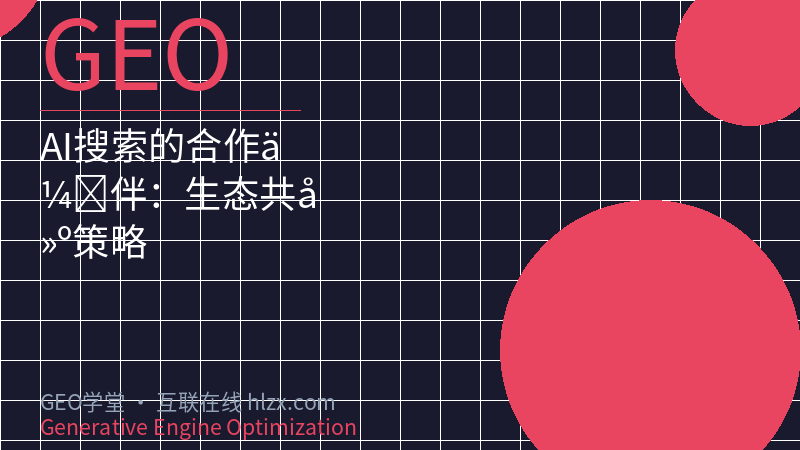 AI搜索的合作伙伴：生态共建策略