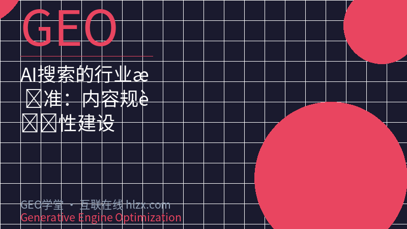 AI搜索的行业标准：内容规范性建设