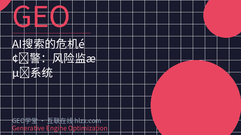 AI搜索的危机预警：风险监测系统