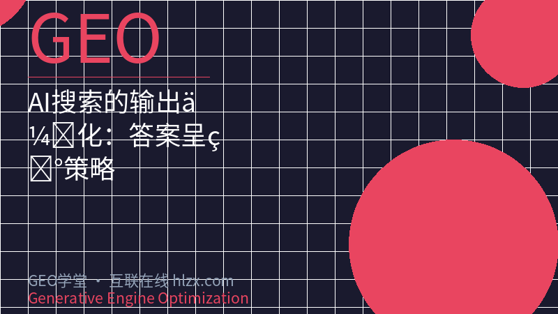 AI搜索的输出优化：答案呈现策略