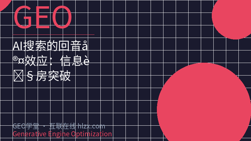 AI搜索的回音室效应：信息茧房突破