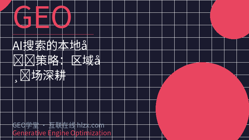 AI搜索的本地化策略：区域市场深耕