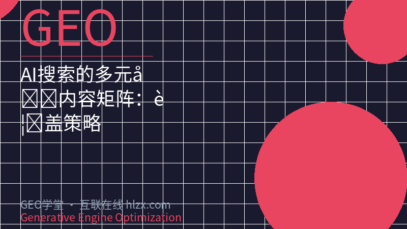 AI搜索的多元化内容矩阵：覆盖策略