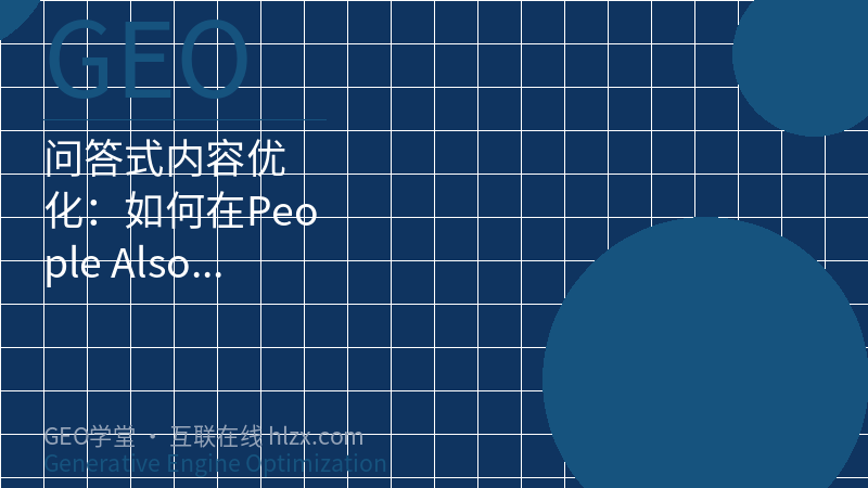 问答式内容优化：如何在People Also Ask获得顶部展示