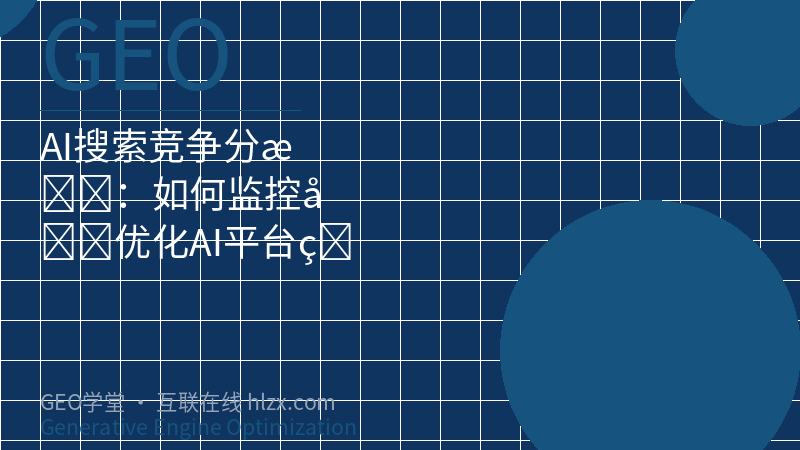 AI搜索竞争分析：如何监控和优化AI平台的引用排名