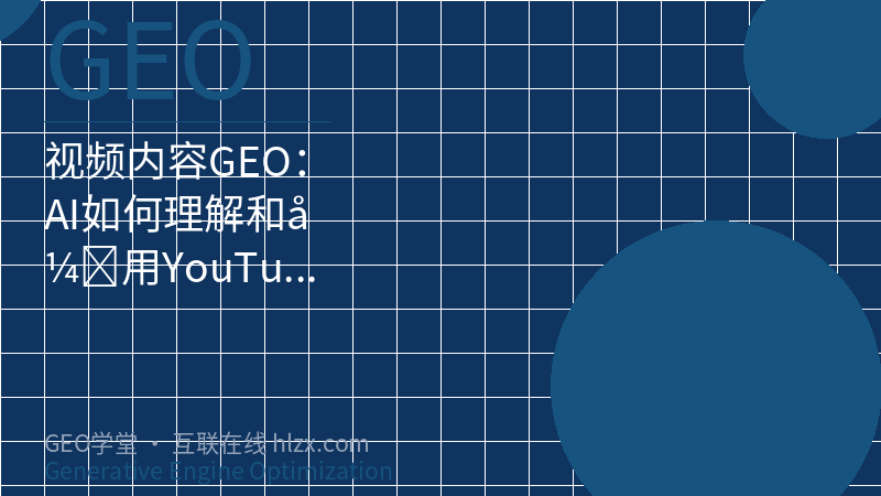 视频内容GEO：AI如何理解和引用YouTube视频