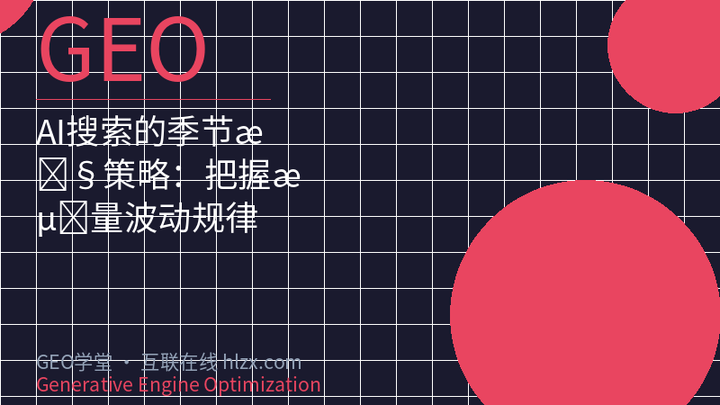 AI搜索的季节性策略：把握流量波动规律