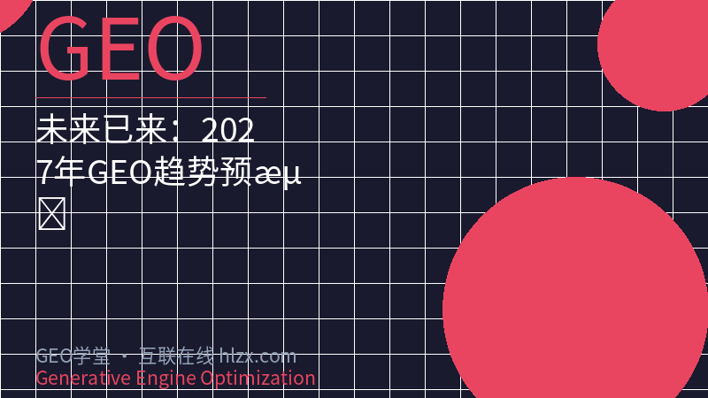 未来已来：2027年GEO趋势预测