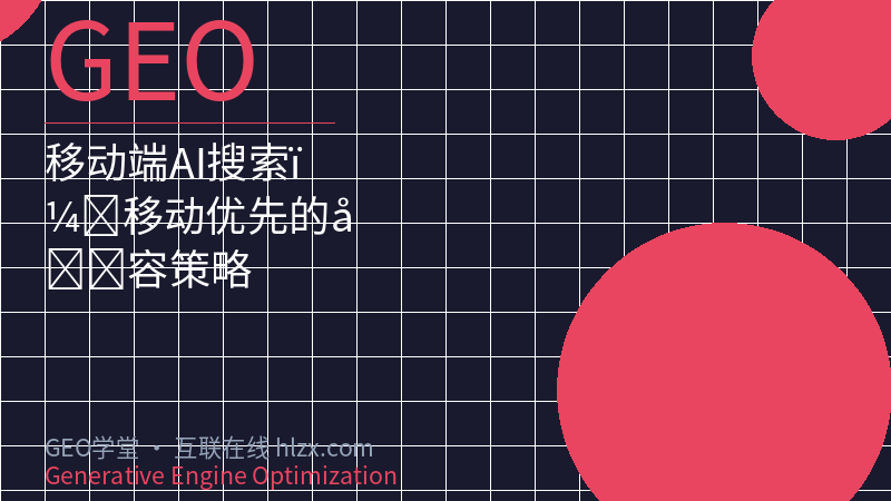 移动端AI搜索：移动优先的内容策略