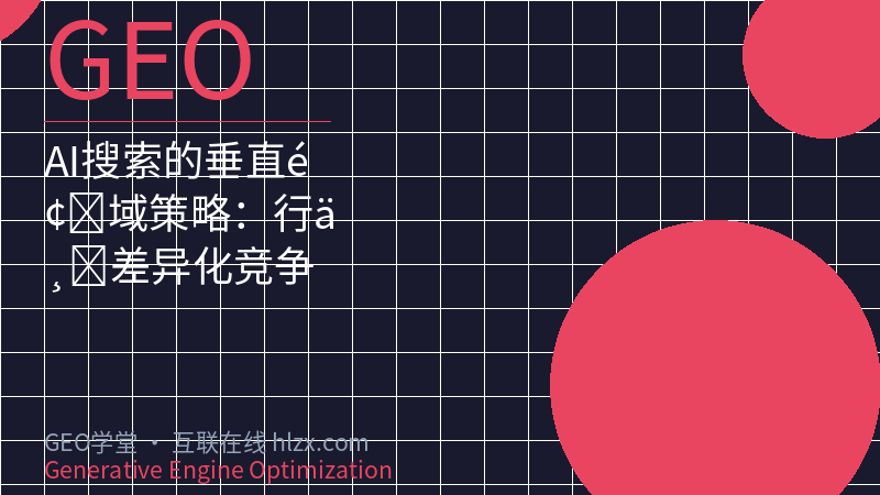 AI搜索的垂直领域策略：行业差异化竞争